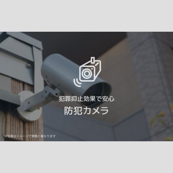 シャーメゾン ヴェール203号室 防犯カメラでセキュリティにも配慮♪