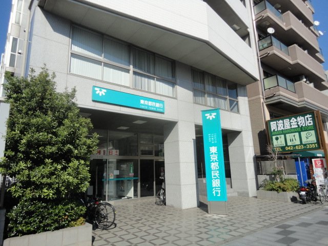 ミカーサ八木町 東京都民銀行八王子支店まで332ｍ