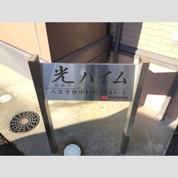 光ハイム 館銘板