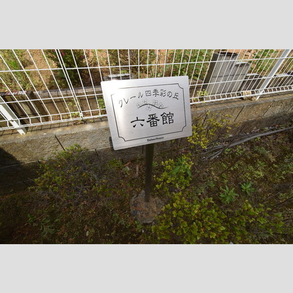 クレール四季彩の丘　六番館102号室 館銘板