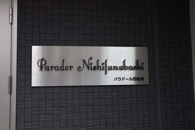 Ｐａｒａｄｏｒ　Ｎｉｓｈｉｆｕｎａｂａｓｈｉ0103号室 その他