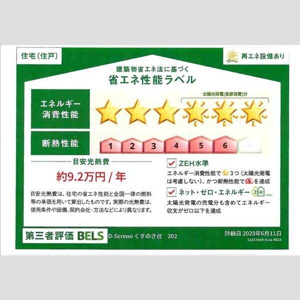 D-Serenoくすのき台202号室 省エネ性能ラベル(住戸)