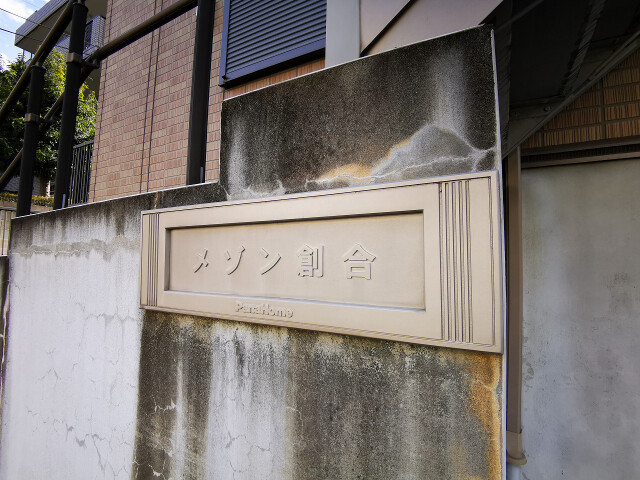 メゾン創合 エントランス