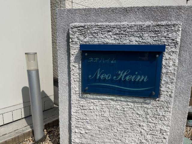 ネオハイム 外観写真（昼）