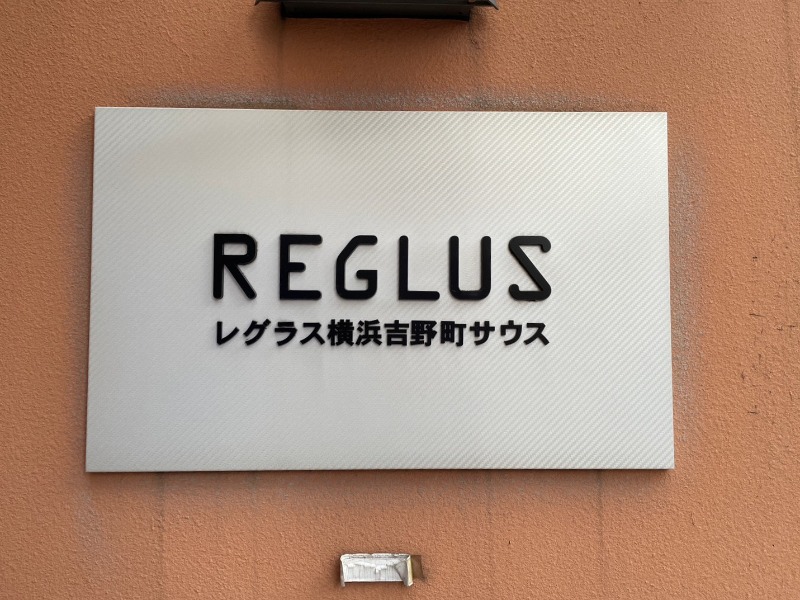 レグラス横浜吉野町サウス2階 館銘板