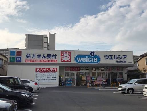 ファインシティ王子神谷リバー＆フォレスト15階 【ドラッグストア】ウエルシア足立新田店まで424ｍ