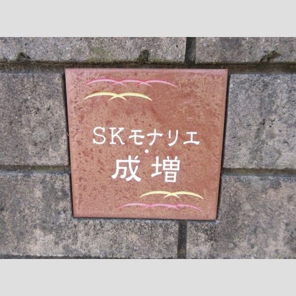 SKモナリエ・成増 周辺