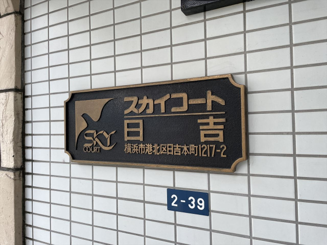 スカイコート日吉102号室 部屋その他