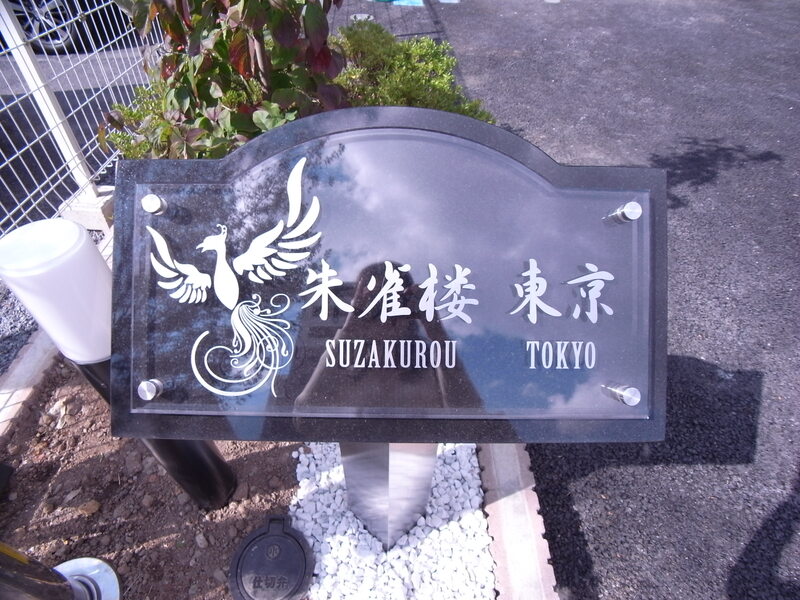 朱雀楼 東京 外観