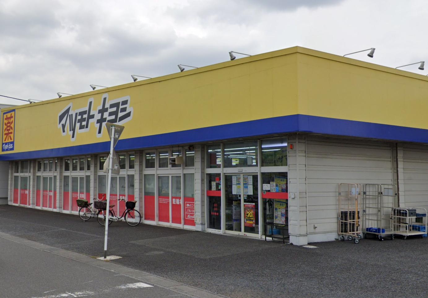 越谷市大杉戸建て 【ドラッグストア】ドラッグストアマツモトキヨシ 弥十郎店まで585ｍ