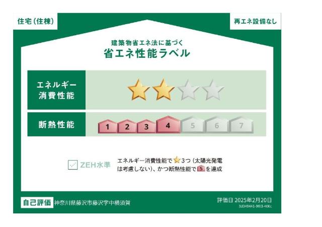 新築藤沢マンション 省エネ性能ラベル