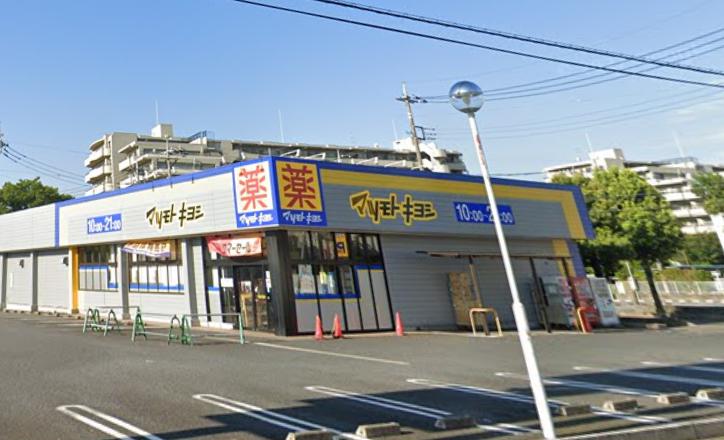 越谷市平方戸建 【ドラッグストア】ドラッグストア マツモトキヨシ せんげん台東店まで1013ｍ