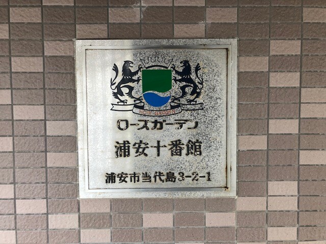 ローズガーデン浦安十番館(H-283)3階 部屋その他