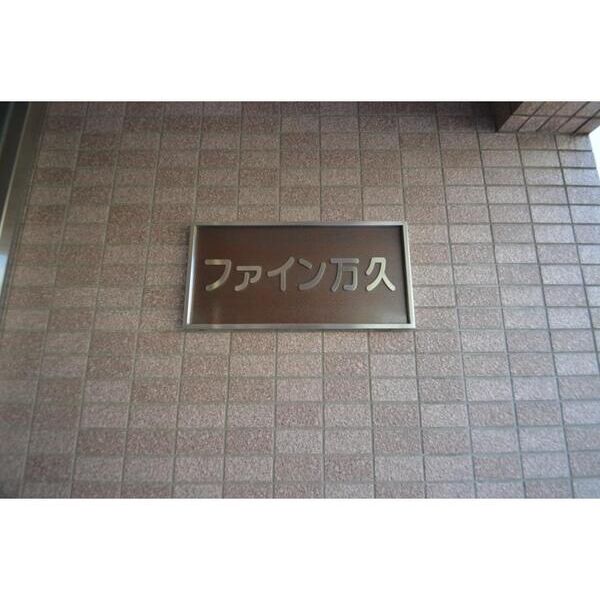 ファイン万久302号室 部屋その他