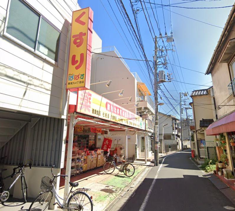 西尾久戸建て 【ドラッグストア】どらっぐぱぱす 東尾久4丁目店まで1627ｍ