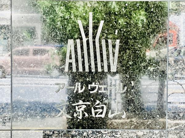 アールヴェール文京白山2階 外観