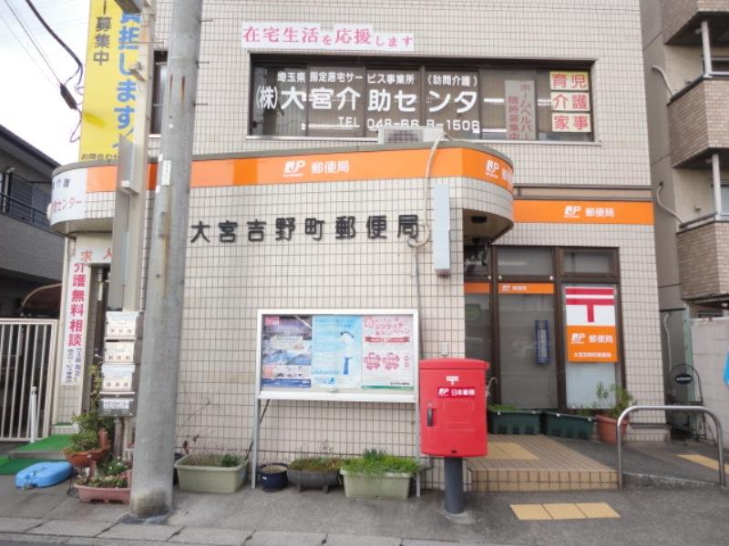 さいたま市北区今羽町戸建 【郵便局】大宮吉野町郵便局まで1865ｍ