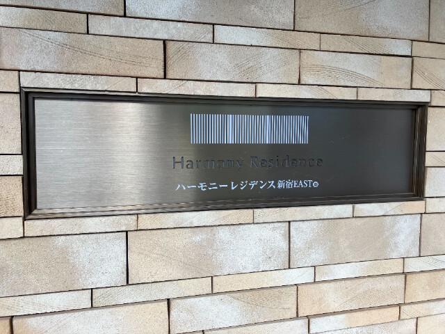 ハーモニーレジデンス新宿イースト2階 同建物別部屋の参考画像