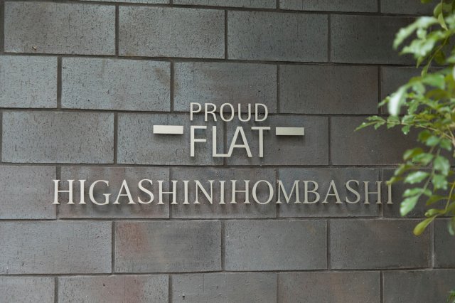 プラウドフラット東日本橋 エントランス