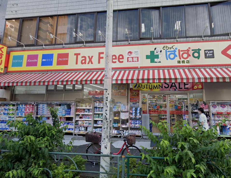 バーズコーブ 【ドラッグストア】どらっぐぱぱす 曙橋店まで872ｍ