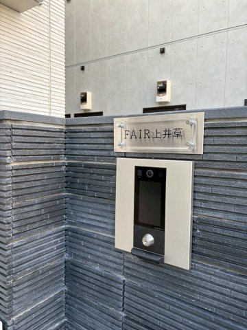FAIR上井草104号室 セキュリティ