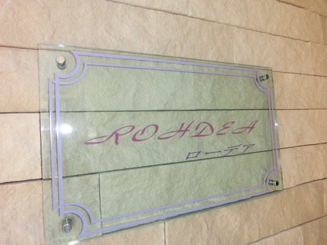 ローデア00402号室 外観写真（昼）