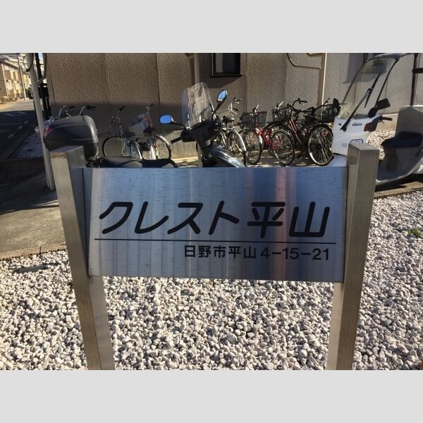 クレスト平山203号室 館銘板