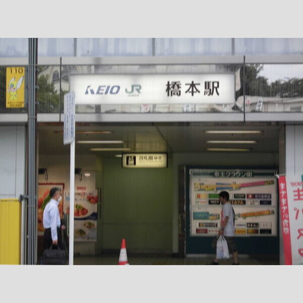 フィオーレ・TAMA 京王橋本駅(1379m・徒歩17分)