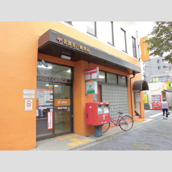 ルアナ 葛飾青戸郵便局まで348m