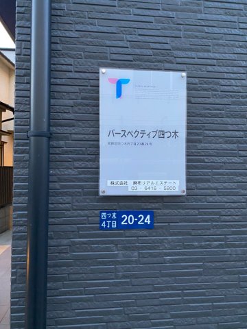 パースペクティブ四つ木201号室 その他