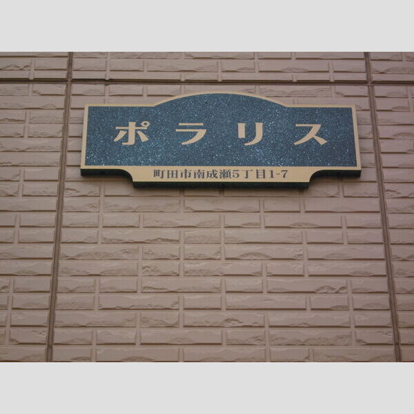 ポラリス 館銘板