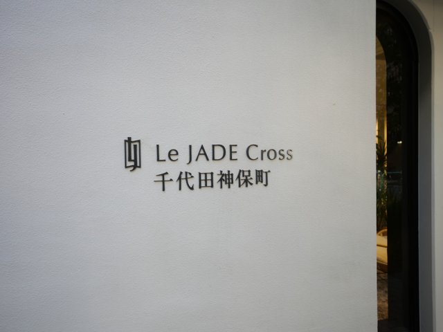 レ・ジェイドクロス千代田神保町5階 外観