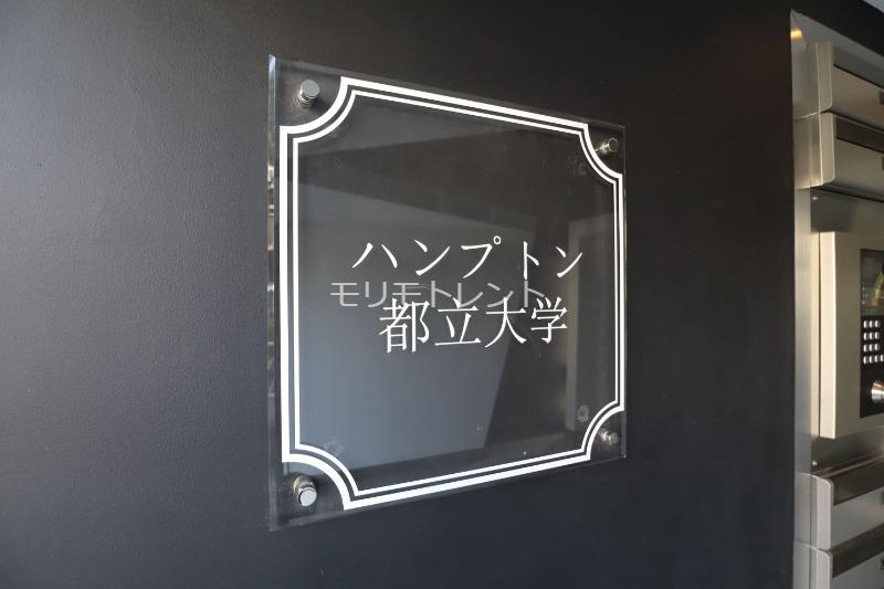 ハンプトン都立大学4階 館銘板
