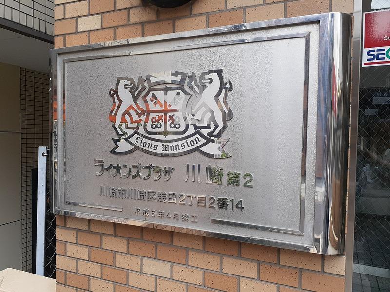 ライオンズプラザ川崎第２2階 エントランス