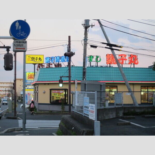 グランモア八柱102号室 すし銚子丸　八柱店