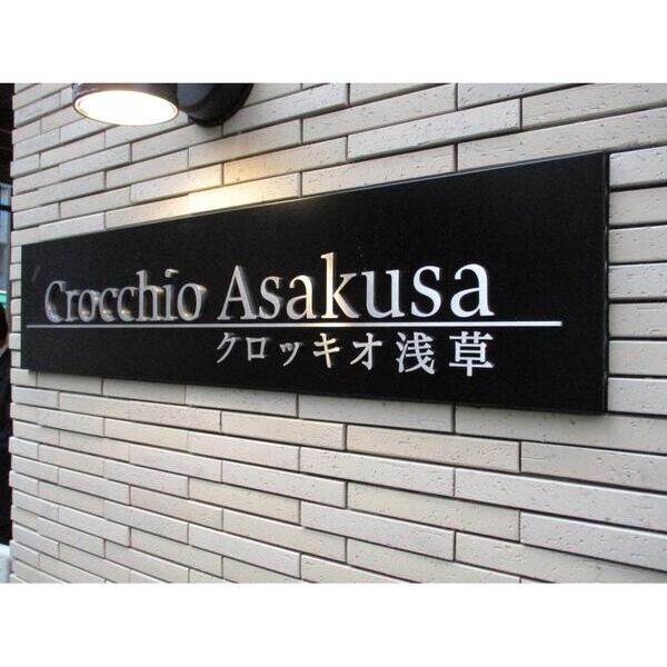 クロッキオ浅草202号室 エントランス