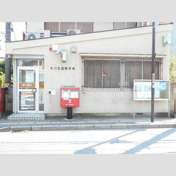 メルベーユ ハイム 市川鬼越郵便局