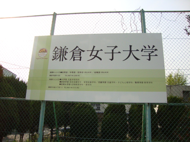 ダイヤモンズ・Ｍ 鎌倉女子大学まで800ｍ