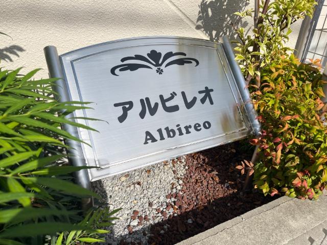 アルビレオ 外観写真（昼）