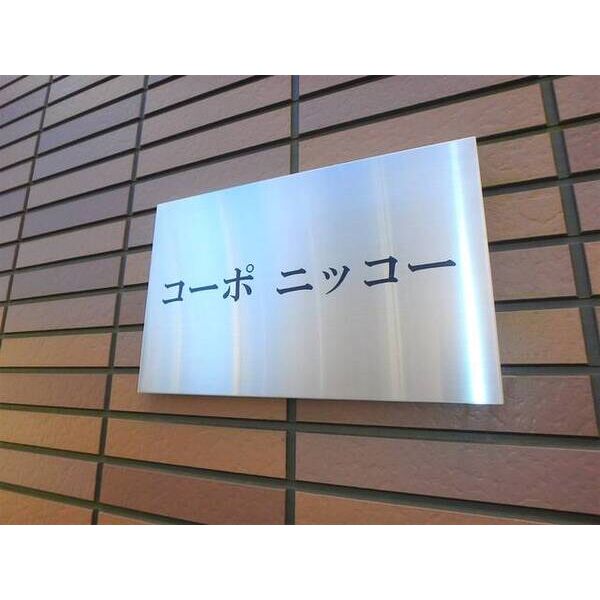 コーポニッコー0201号室 部屋その他