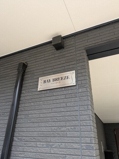 ベイブリーズ(E-181)3階 部屋その他