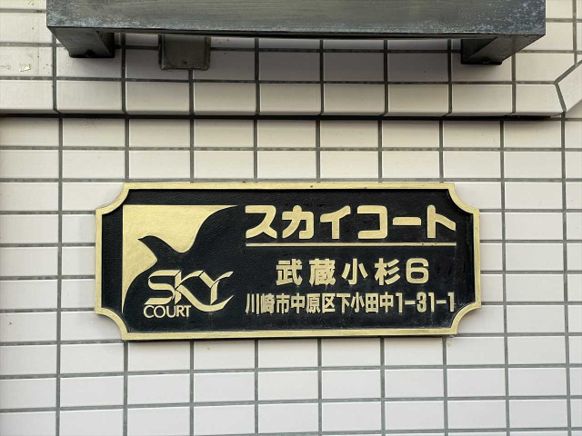 スカイコート武蔵小杉第6201号室 外観