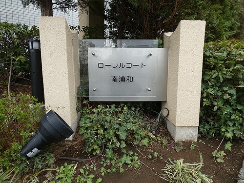 ローレルコート南浦和11階 その他