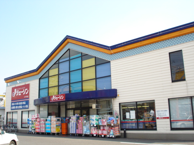 ハピネス ジェーソン(ディスカウントショップ)まで240ｍ