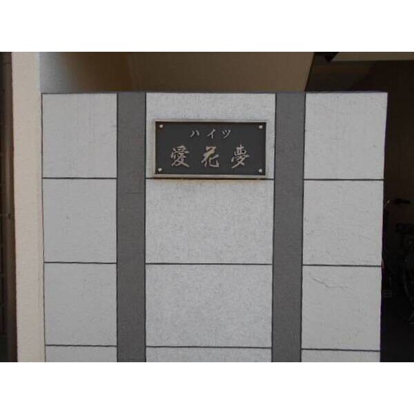 ハイツ愛花夢 外観