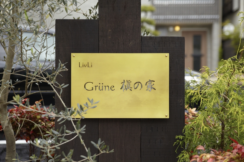 リブリ・グリューネ槇の家1階 外観