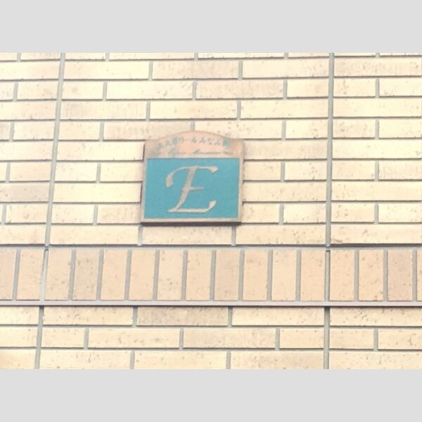 エスポワールみなみ野　ABCDEFGHI 看板