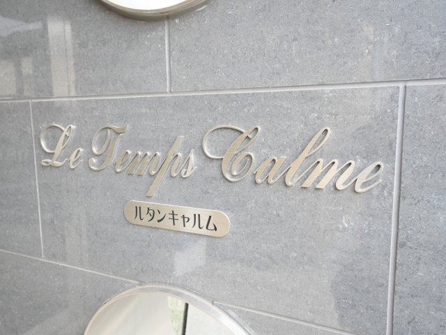 ルタンキャルム3階 外観