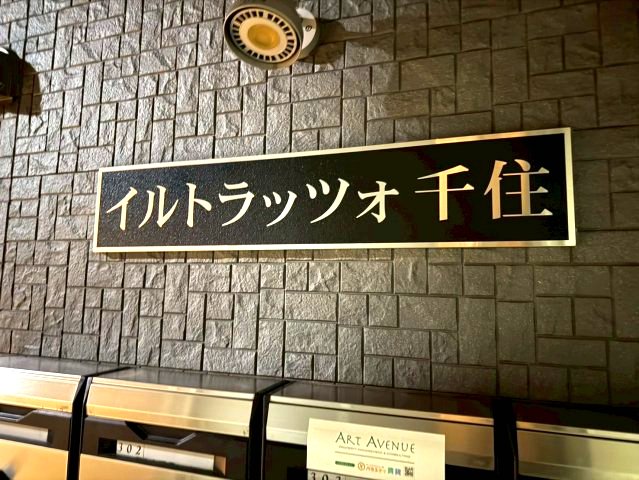 イルトラッツォ千住101号室 エントランス
