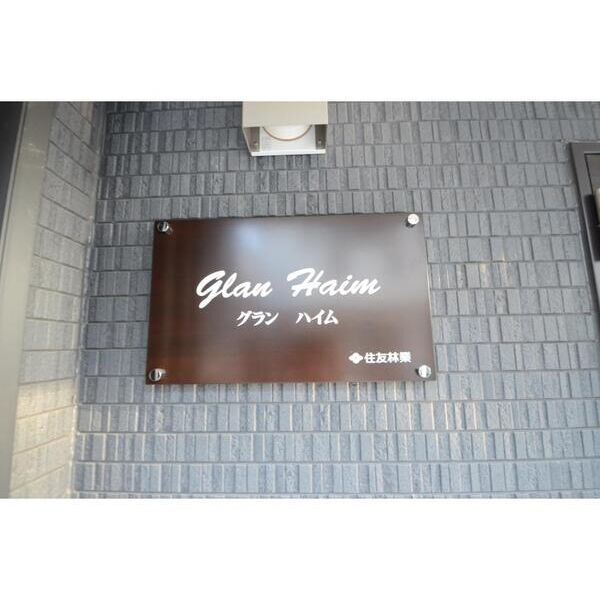 グランハイム303号室 エントランス